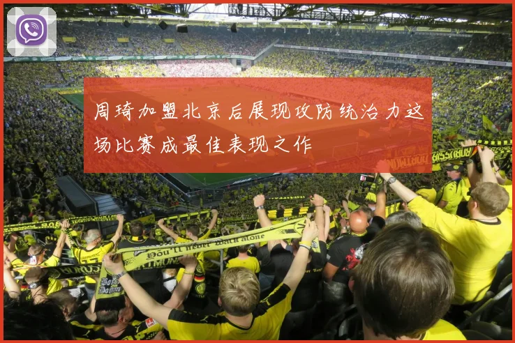 周琦加盟北京后展现攻防统治力这场比赛成最佳表现之作