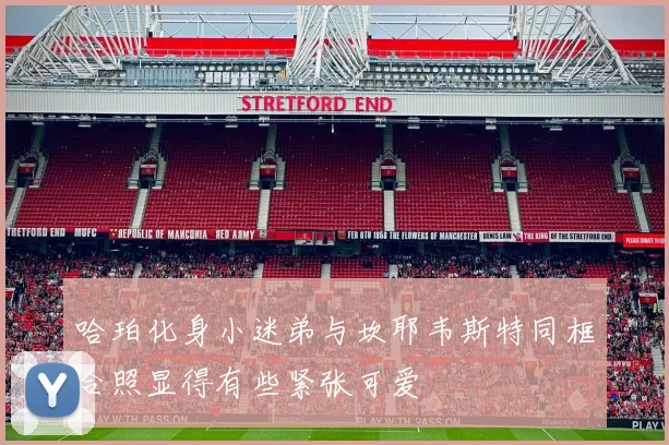 哈珀化身小迷弟与坎耶韦斯特同框合照显得有些紧张可爱