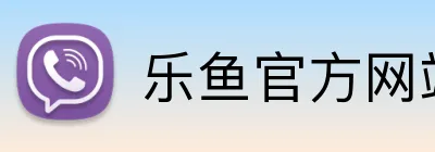 乐鱼官方网站登录入口 Logo